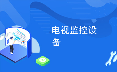 电视监控设备